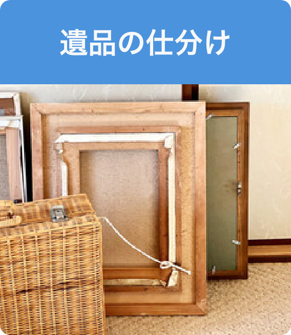 遺品の仕分け