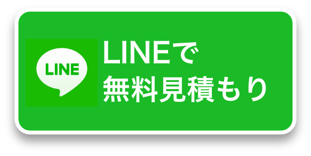 LINEで無料見積もり