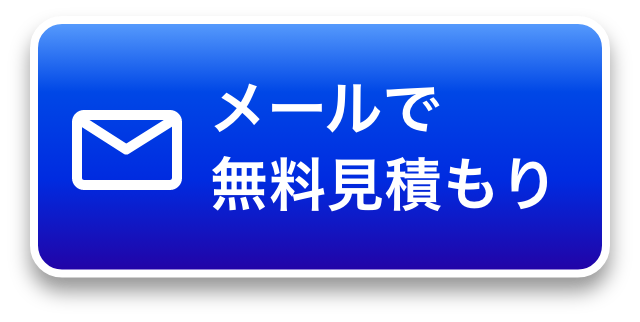 メールで無料見積もり