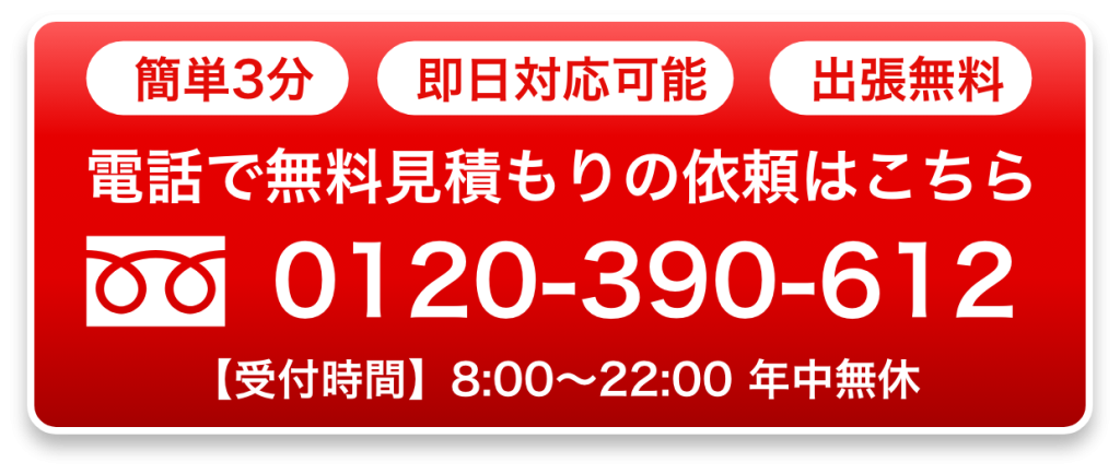 電話で無料見積もりの依頼はこちら