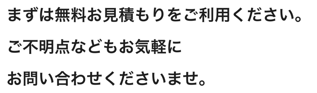 まずは無料お見積もりをご利用ください。
ご不明点などもお気軽に
お問い合わせくださいませ。