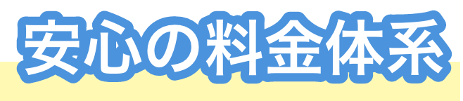 安心の料金体系